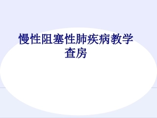 慢性阻塞性肺疾病教学查房讲义