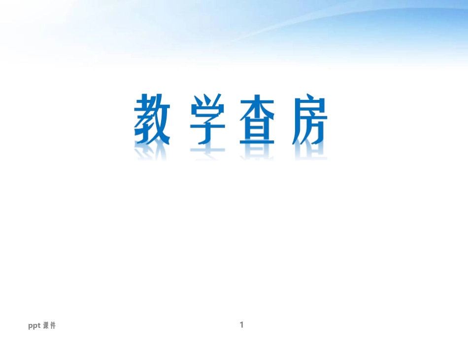 慢性阻塞性肺疾病教学查房课件_第1页