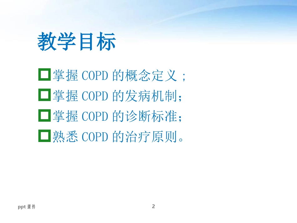 慢性阻塞性肺疾病教学查房课件_第2页