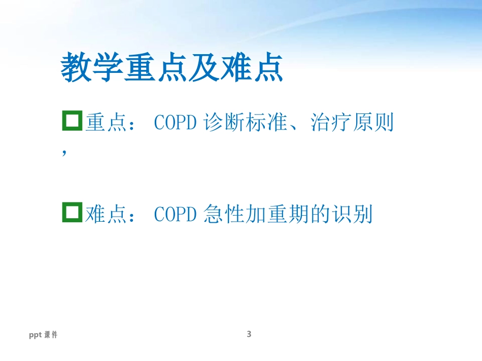慢性阻塞性肺疾病教学查房课件_第3页
