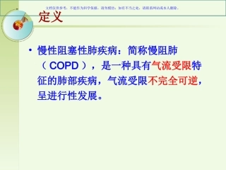 慢阻肺医疗护理查房教学课件