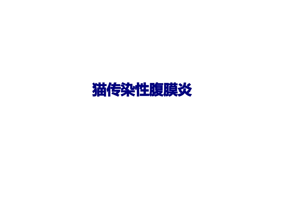 猫传染性腹膜炎优质课件_第1页
