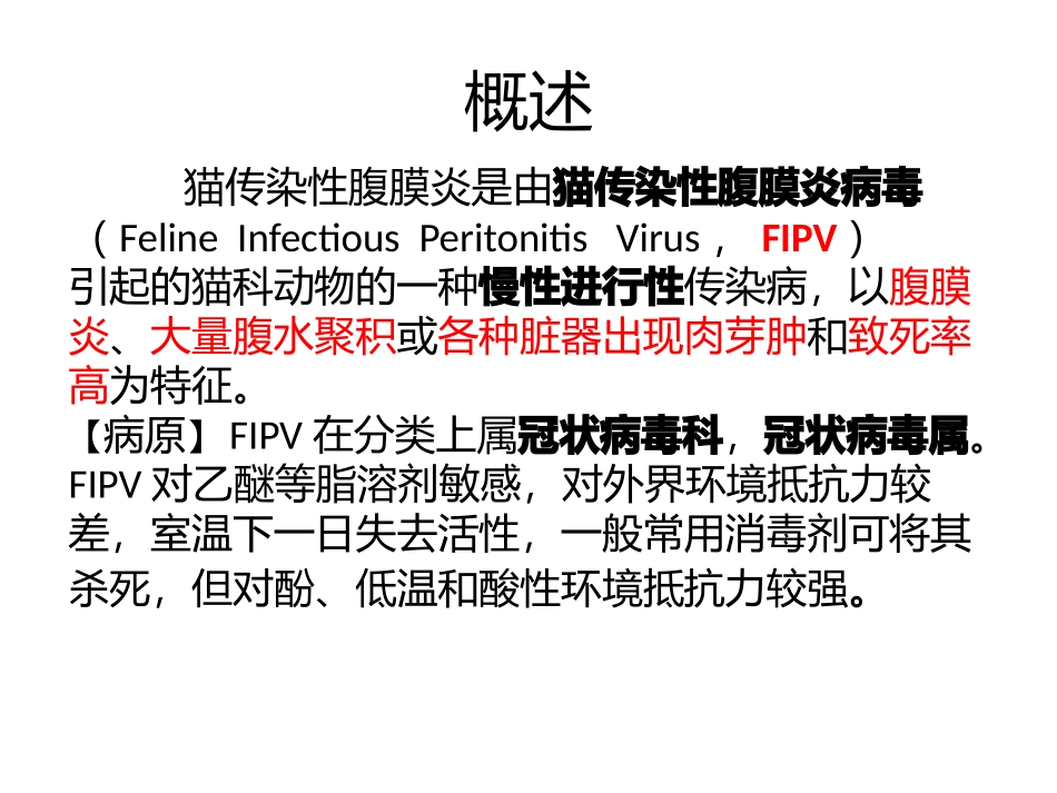猫传染性腹膜炎优质课件_第3页