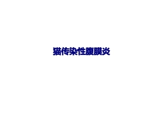 猫传染性腹膜炎优质课件
