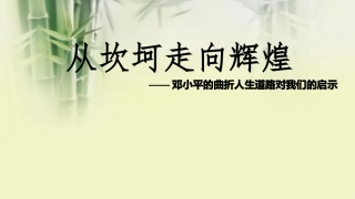 毛概思修马克思课堂作业从坎坷走向辉煌邓小平的曲折人生道路对我们的启示