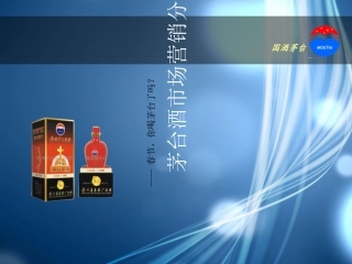 茅台酒的市场营销分析