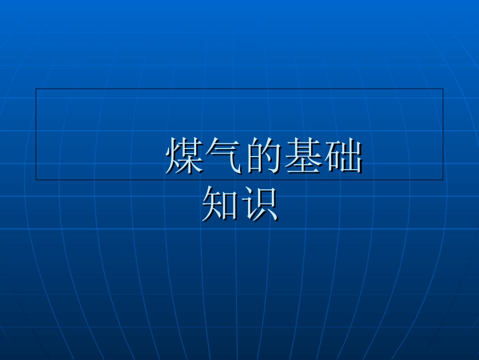 煤气基础知识_第1页