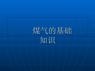 煤气基础知识