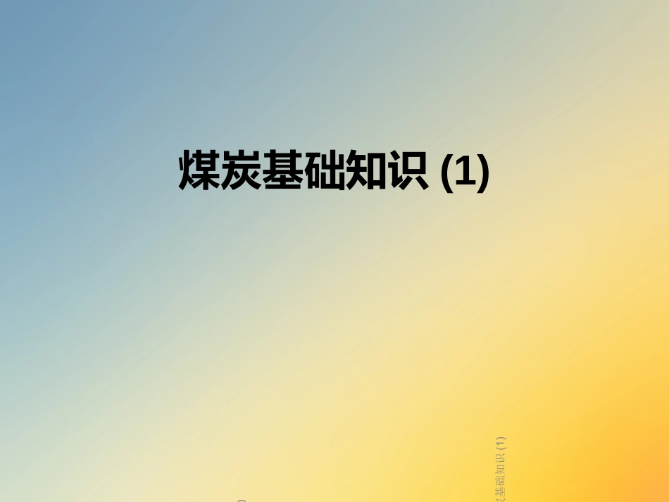 煤炭基础知识_第1页