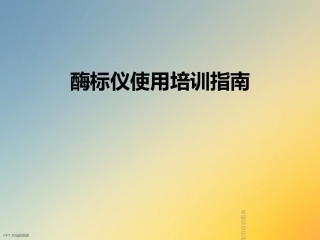 酶标仪使用培训指南