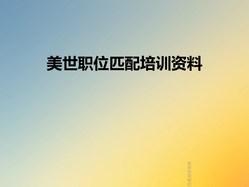美世职位匹配培训资料_第1页