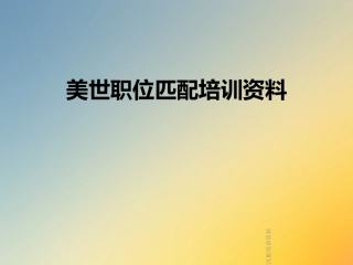 美世职位匹配培训资料