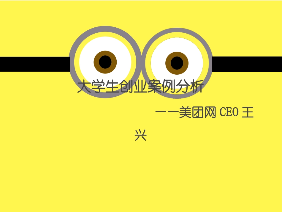 美团网CEO王兴案例分析_第1页