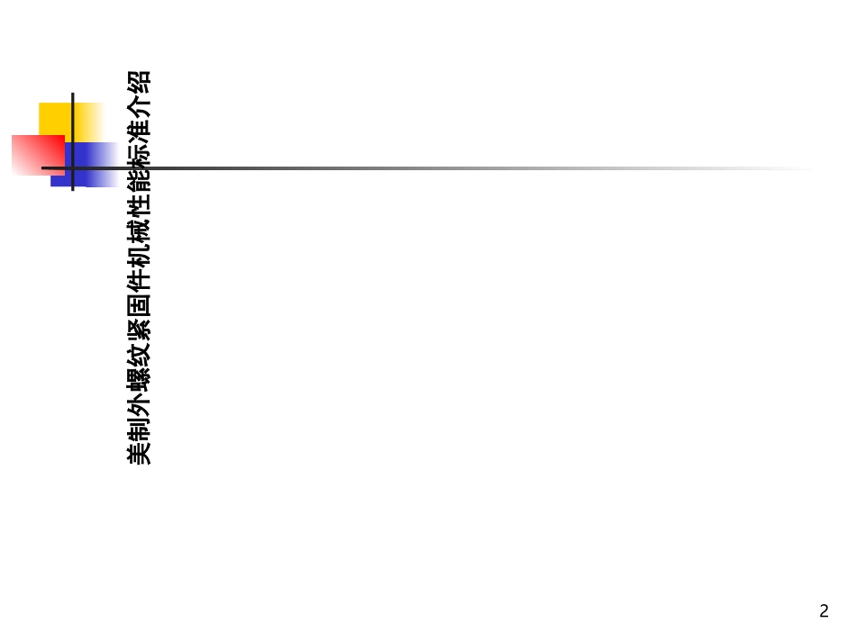 美制螺帽螺栓螺母母机械性能_第2页