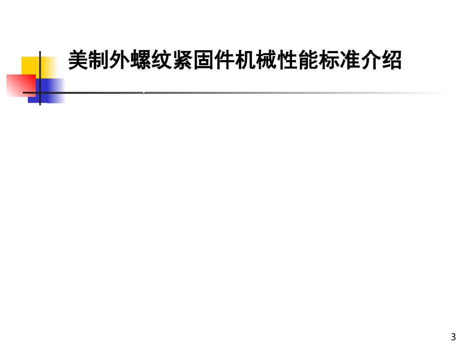 美制螺帽螺栓螺母母机械性能_第3页