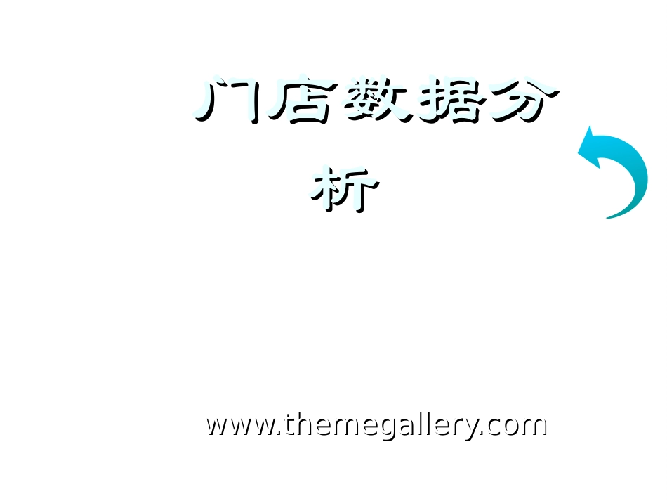 门店销售数据分析_第1页