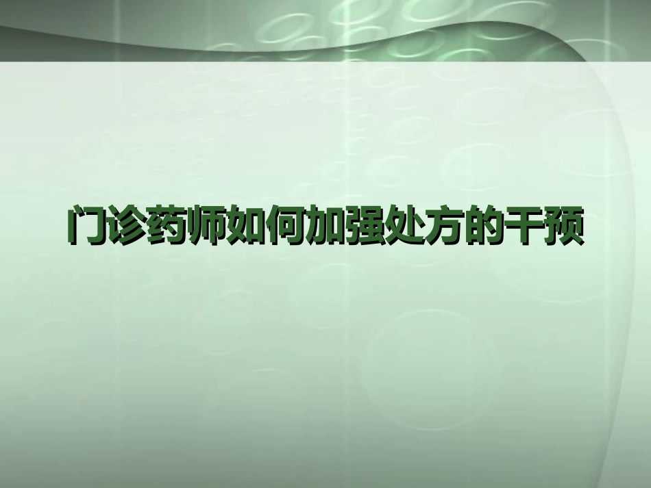 门诊药师如何加强处方的干预课件_第1页