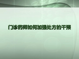门诊药师如何加强处方的干预课件