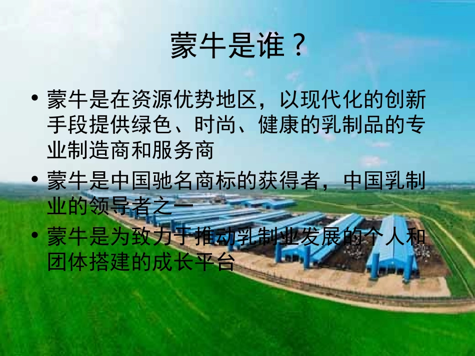 蒙牛企业的市场环境分析_第3页