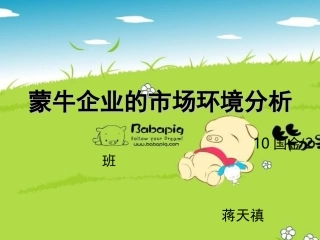 蒙牛企业的市场环境分析