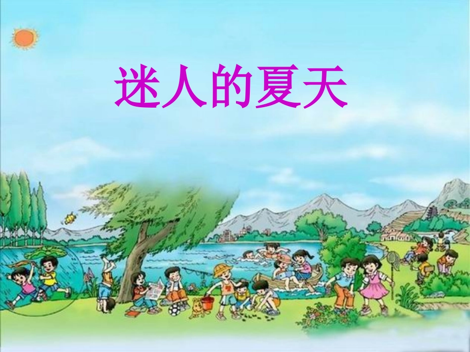 迷人的夏天课件_第1页