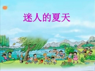 迷人的夏天课件