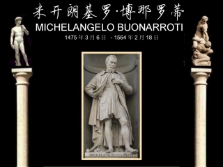 米开朗基罗雕塑欣赏资料