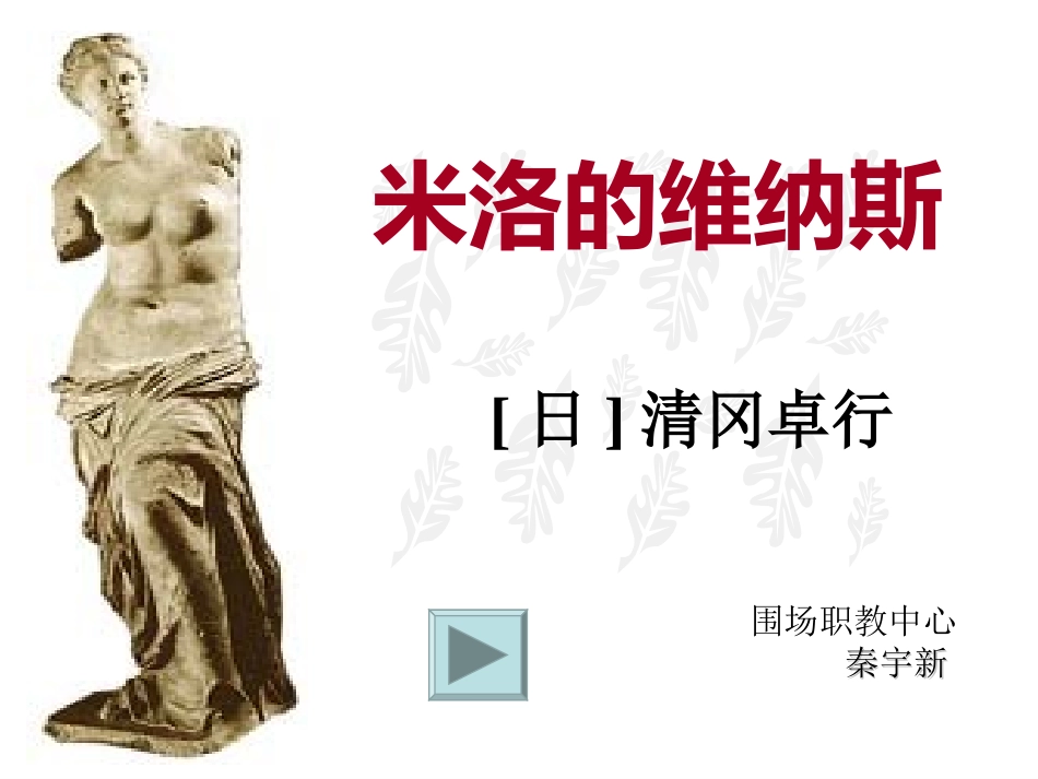 米洛的维纳斯课件_第1页