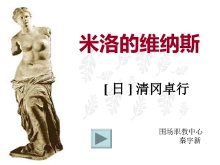 米洛的维纳斯课件