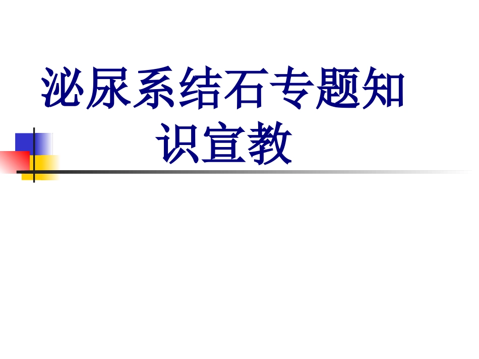 泌尿系结石专题知识宣教优质课件_第1页