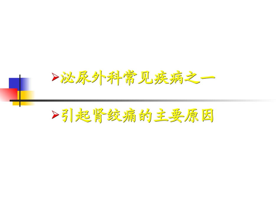 泌尿系结石专题知识宣教优质课件_第2页