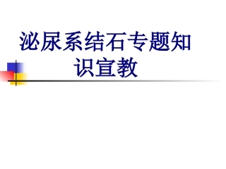 泌尿系结石专题知识宣教优质课件