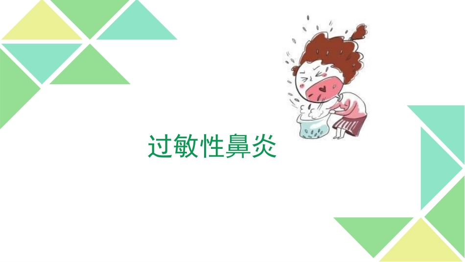 免疫学PBL教学过敏性鼻炎_第1页