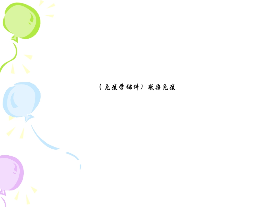 免疫学感染免疫_第1页