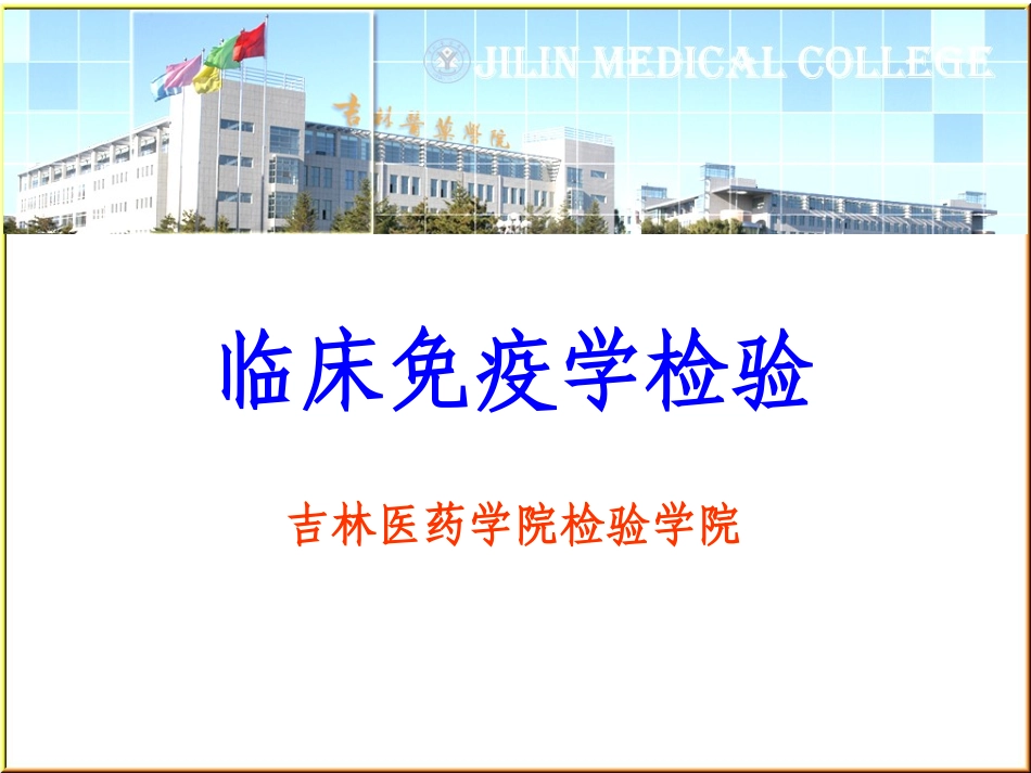 免疫学检验的质量保证_第1页