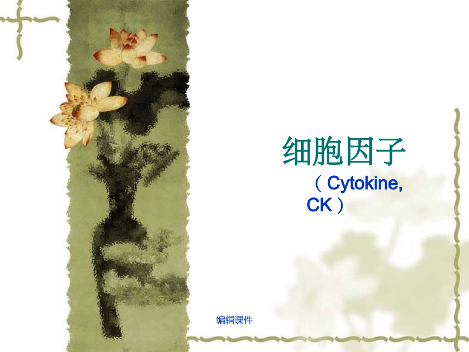 免疫学细胞因子_第1页