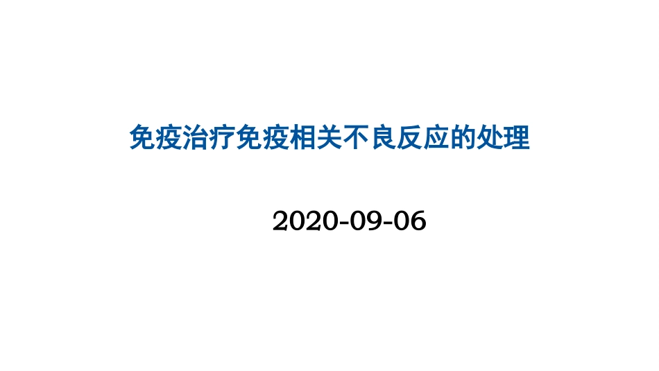 免疫治疗免疫相关不良反应的处理_第1页