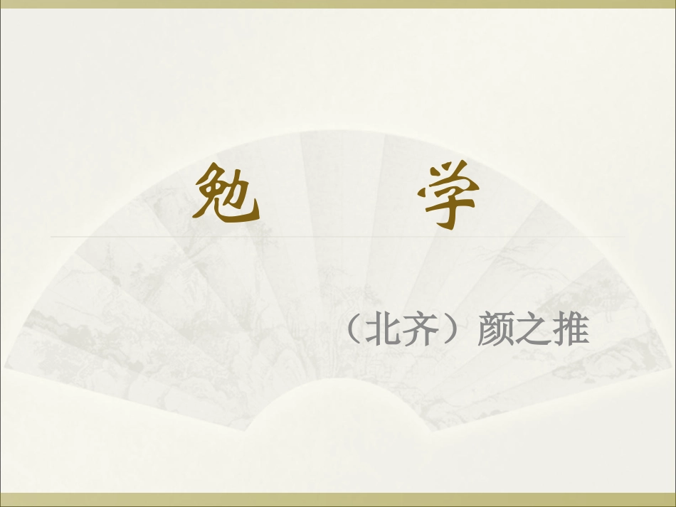 勉学课件及练习_第1页