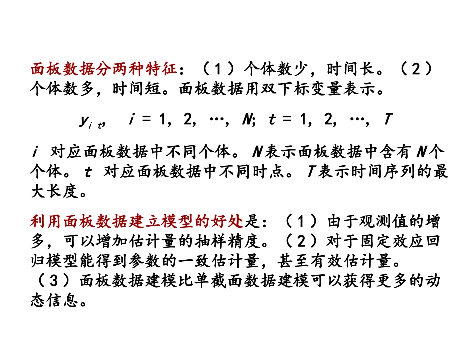 面板数据分析_第3页
