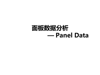 面板数据分析