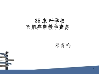 面肌痉挛教学查房