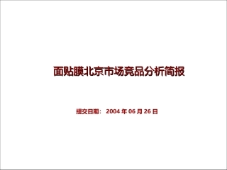 面贴膜市场竞品分析报告