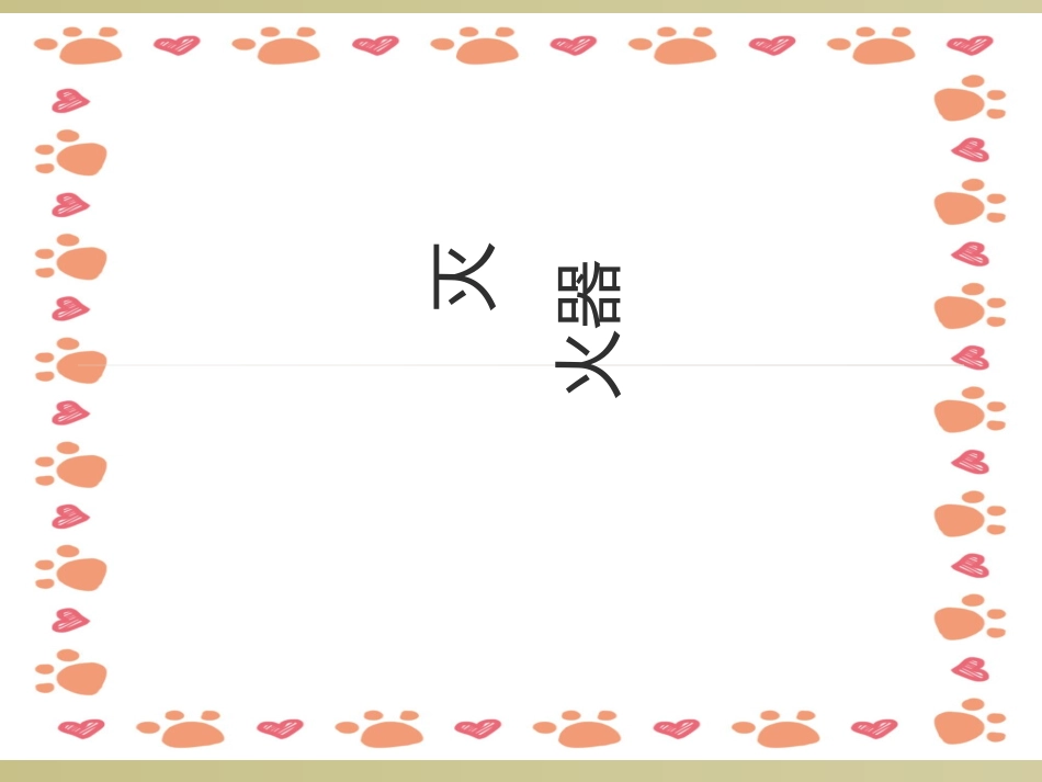 灭火器培训课件_第1页