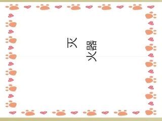 灭火器培训课件