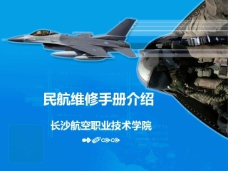 民航维修手册介绍