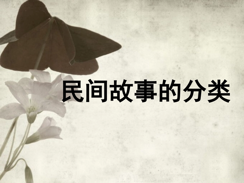民间故事的分类_第1页