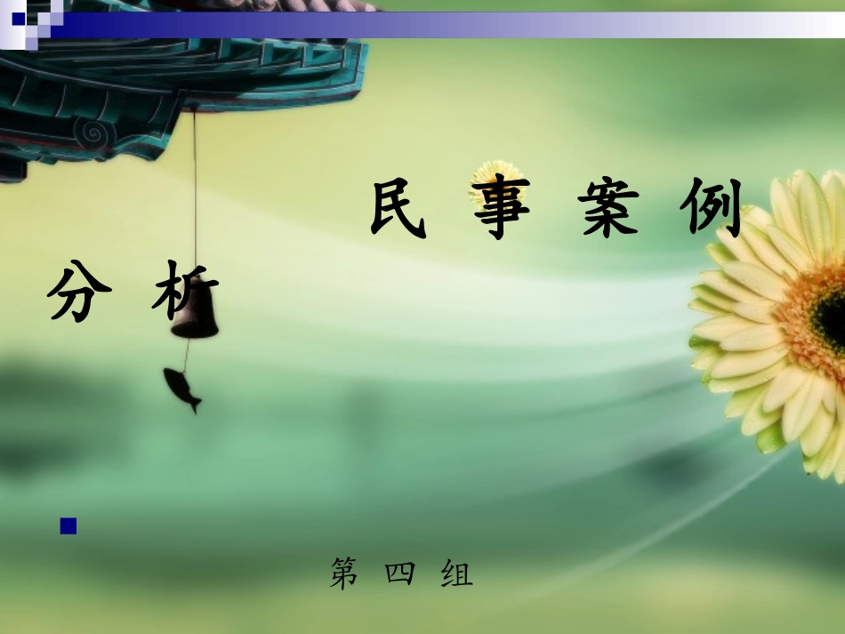 民事案例分析_第1页