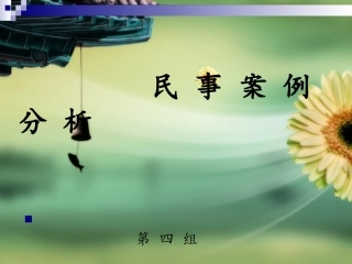 民事案例分析