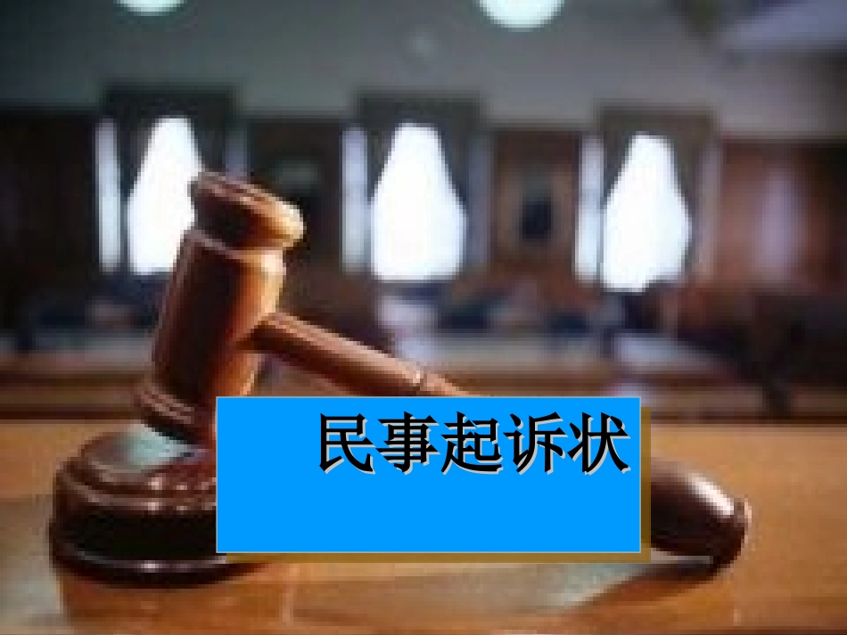 民事起诉状的概念_第1页