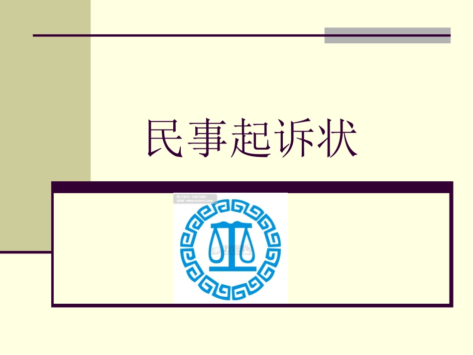 民事起诉状讲义_第1页